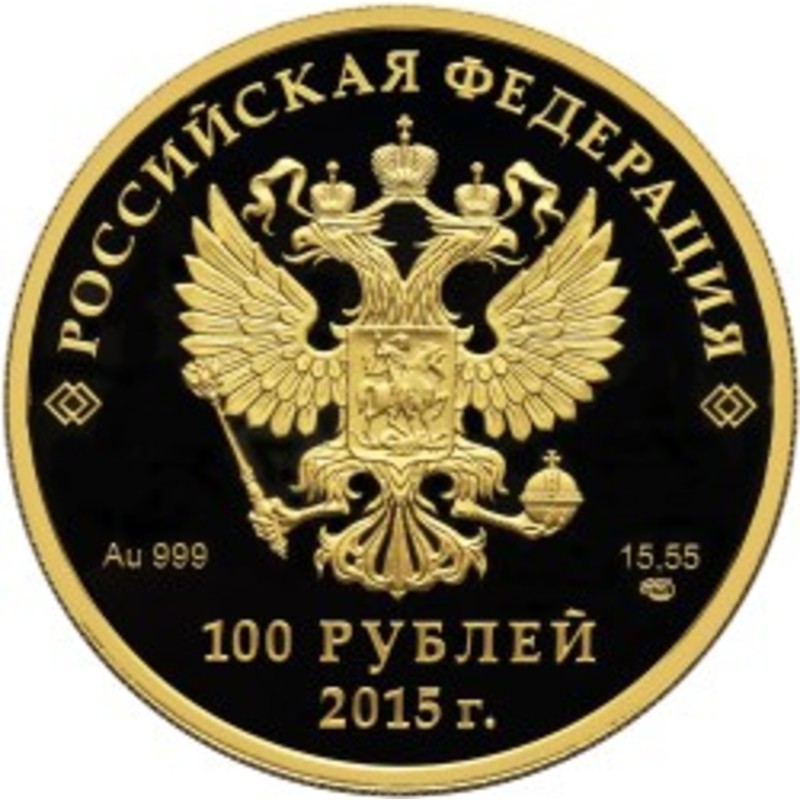 Золотая монета России "Евразийский экономический союз" 100 рублей 2015 год. 15,55 г чистого золота (Проба 0,999)