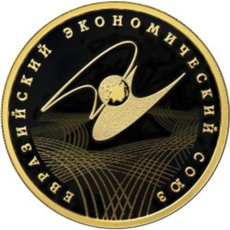 Золотая монета России "Евразийский экономический союз" 100 рублей 2015 год. 15,55 г чистого золота (Проба 0,999)
