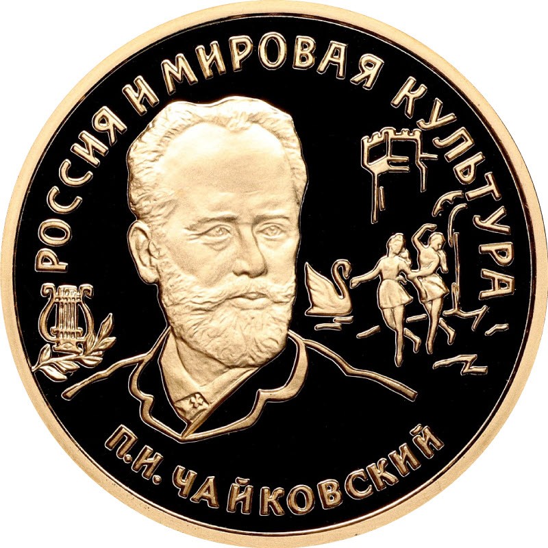 Золотая монета России «П. И. Чайковский» 1993 г.в., 15.55 г чистого золота (проба 0.900)