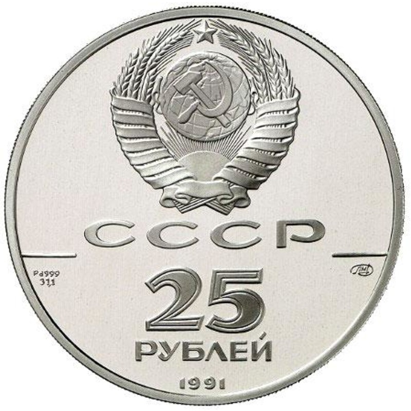 Палладиевая монета СССР «Отмена крепостного права» 1991 г.в., 31.1 г чистого палладия (проба 0.999)