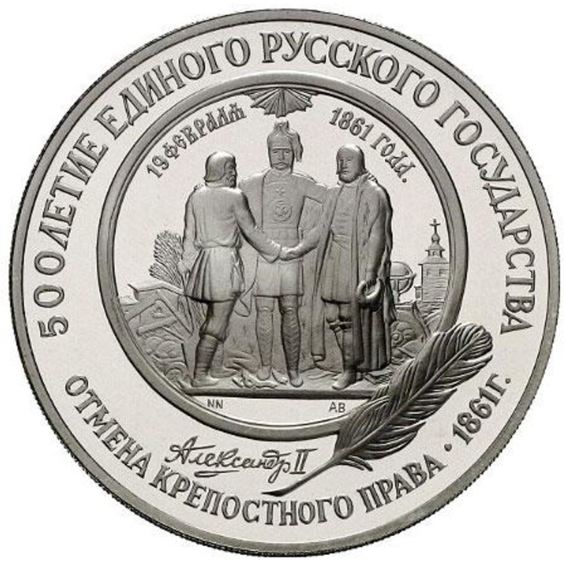 Палладиевая монета СССР «Отмена крепостного права» 1991 г.в., 31.1 г чистого палладия (проба 0.999)