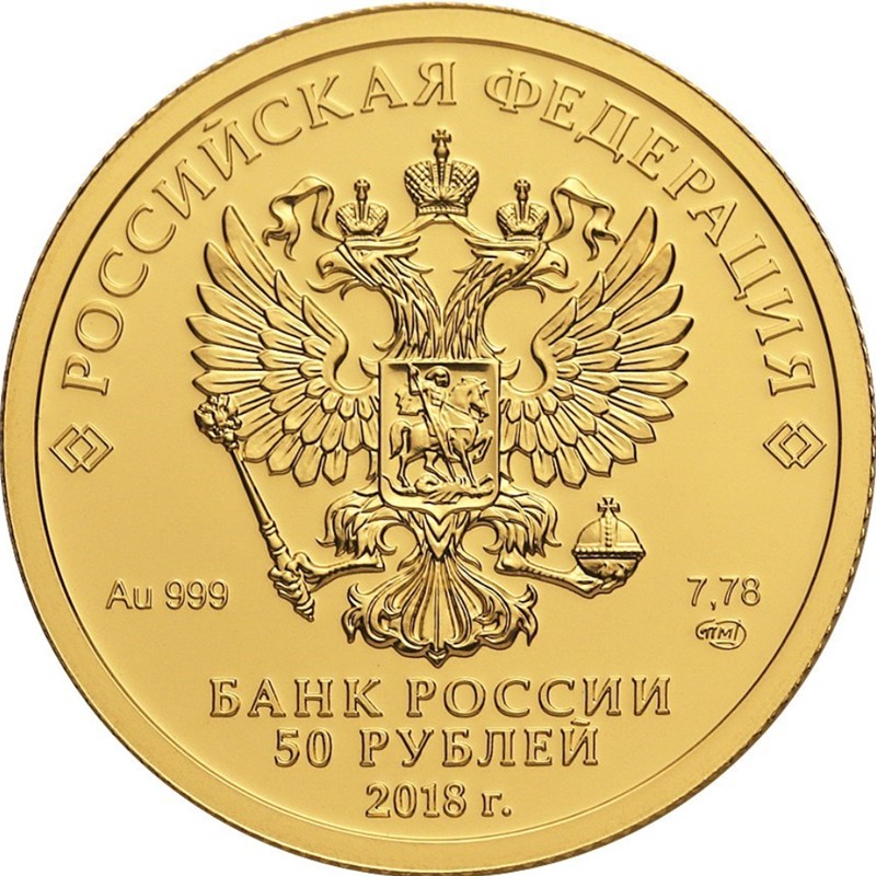 Инвестиционная золотая монета Чемпионат мира по футболу FIFA 2018 года 50 рублей (7,78 гр проба 0, 999)