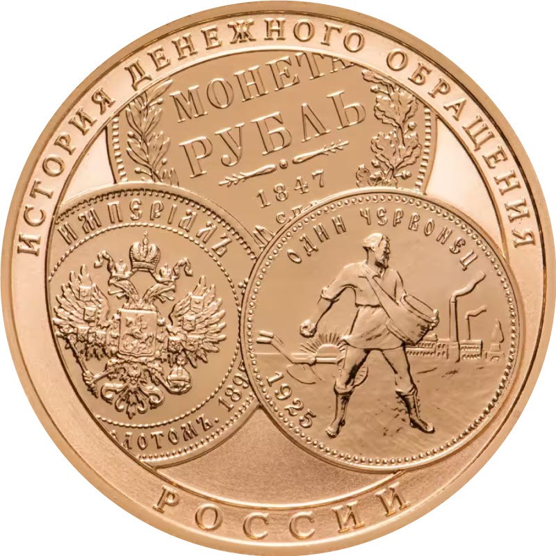 Золотая монета "История денежного обращения России", 2009 г.в., 15,55 г чистого золота (проба 0,900)