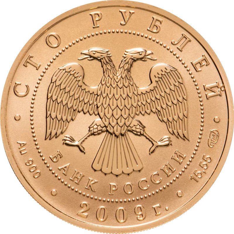 Золотая монета "История денежного обращения России", 2009 г.в., 15,55 г чистого золота (проба 0,900)
