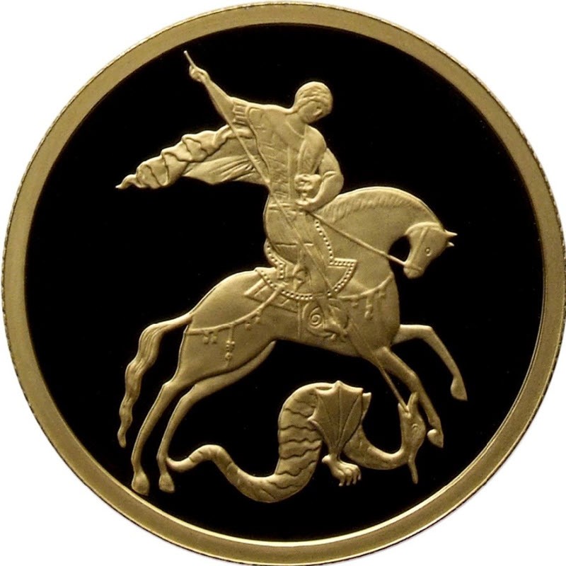 Золотая монета Георгий Победоносец Пруф (ММД), 7,78 г чистого золота (проба 0,999)