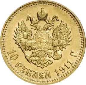 Золотая монета России «10 рублей Николая ІІ» 1911 г.в., 7.74 г чистого золота (проба 0.900)