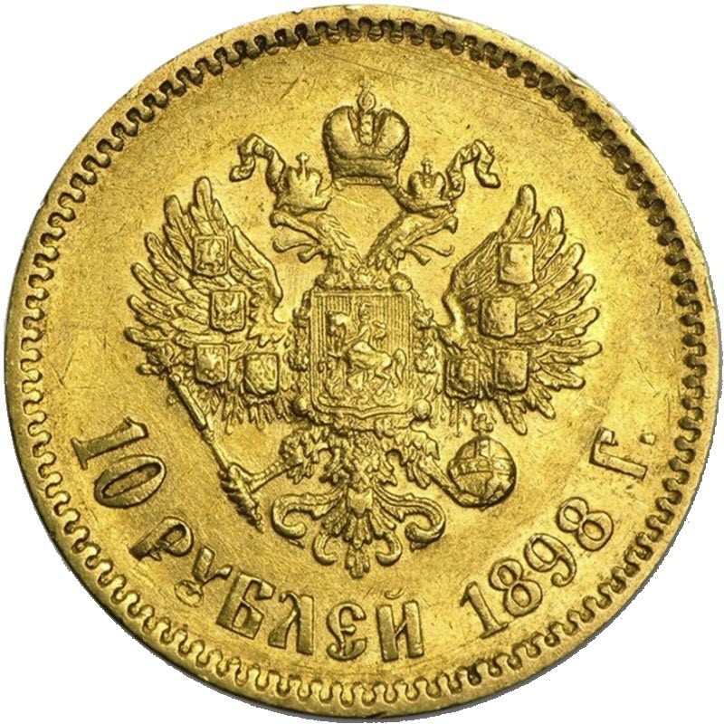 Золотая монета 10 рублей Николая ІІ 1898 г, вес чистого золота - 7,74 г (проба 0,900) - Хорошее состояние