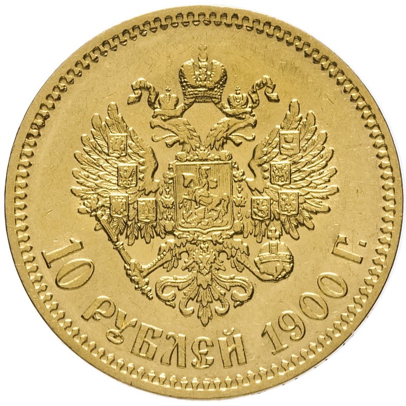 Золотая монета 10 рублей Николая ІІ 1900 г.г. вес чистого золота - 7,74 г (проба 0,900)