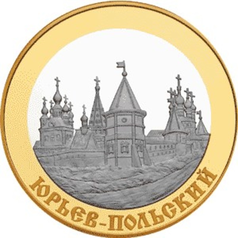 Монета России «Юрьев-Польский» серии 