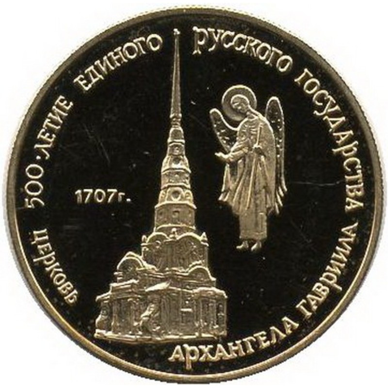 Золотая монета СССР "Церковь Архангела Гавриила" 1990 г.в., 7.78 г чистого золота (проба 0,900)