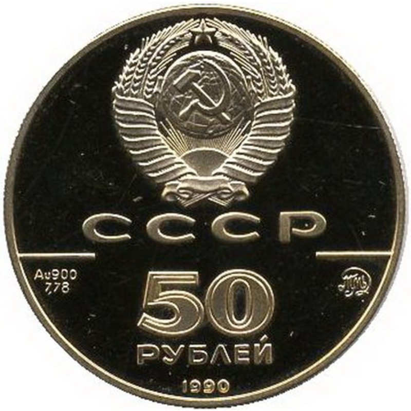 Золотая монета СССР "Церковь Архангела Гавриила" 1990 г.в., 7.78 г чистого золота (проба 0,900)