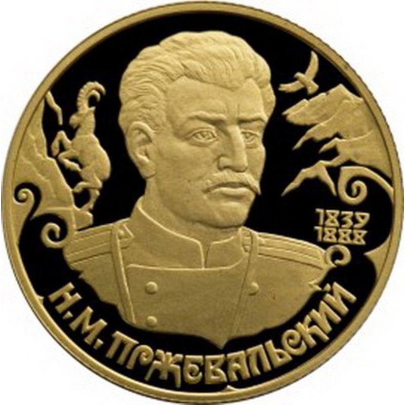 Золотая монета России "Пржевальский Н.М." 1999 г.в., 7.78 г чистого золота (проба 0,900)
