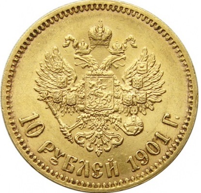 Золотая монета 10 рублей Николая ІІ 1901 г, вес чистого золота - 7,74 г (проба 0,900)