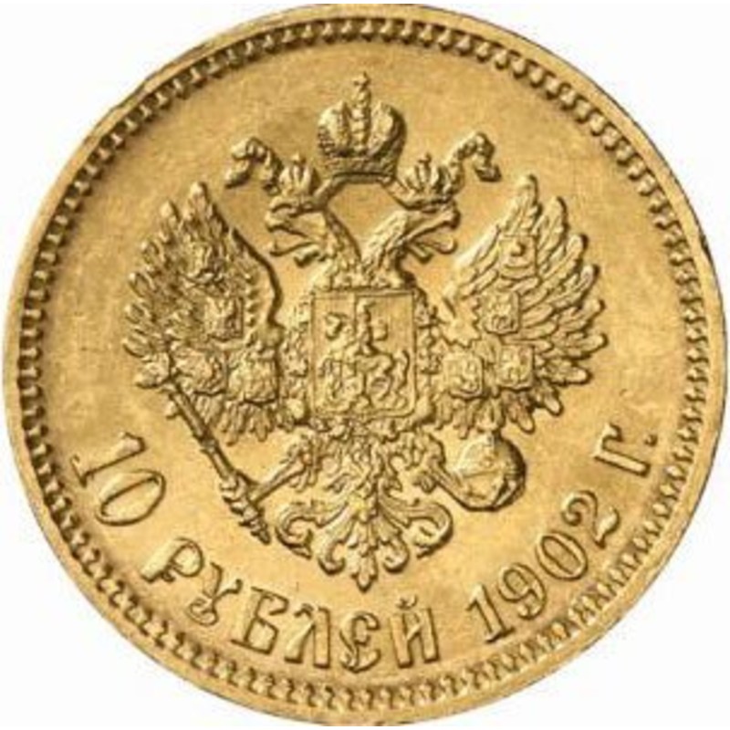 Золотая монета 10 рублей Николая ІІ 1902 г, вес чистого золота - 7,74 г (проба 0,900)