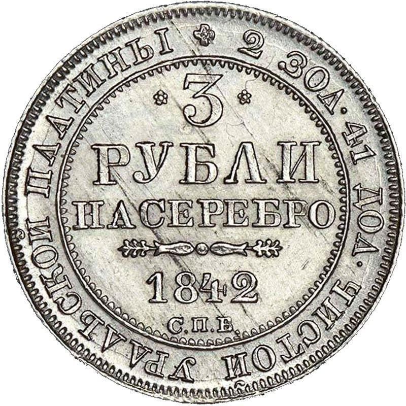 Платиновая монета России -Николай I 3 рубля 1842 г., 10,31 г платины