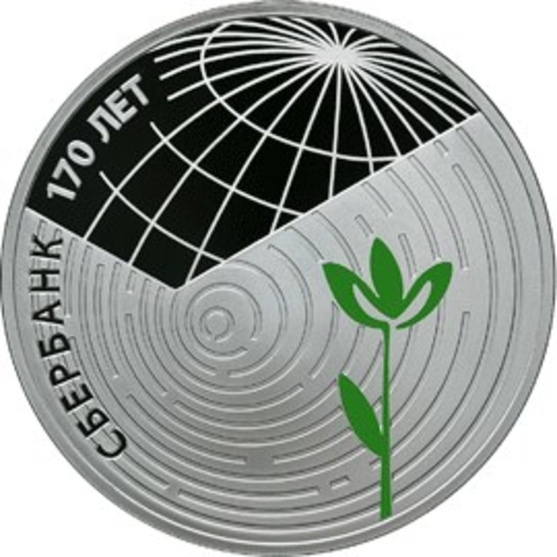 Серебряная монета России "Сбербанк 170 лет " 2011 г.в., 31,1 г чистого серебра (Проба 0,925)