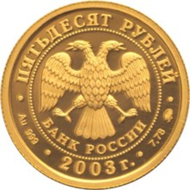 Золотая монета России "Знаки Зодиака - Лев", 2003 г.в., 7,78 г чистого золота (проба 0,999)