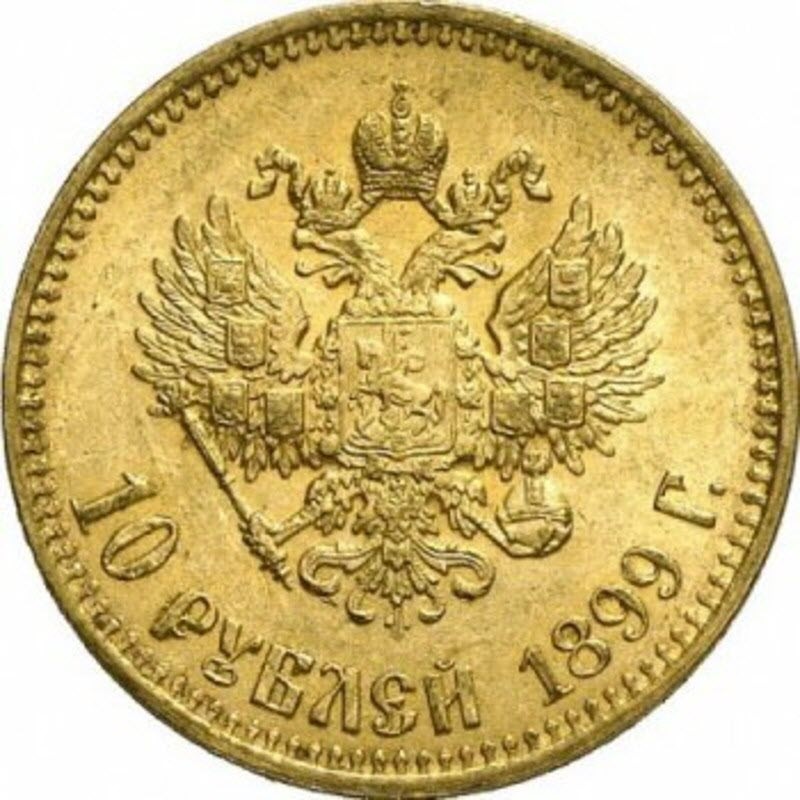 Золотая монета 10 рублей 1899 г. Николая ІІ, вес чистого золота - 7,74 г (проба 0,900)