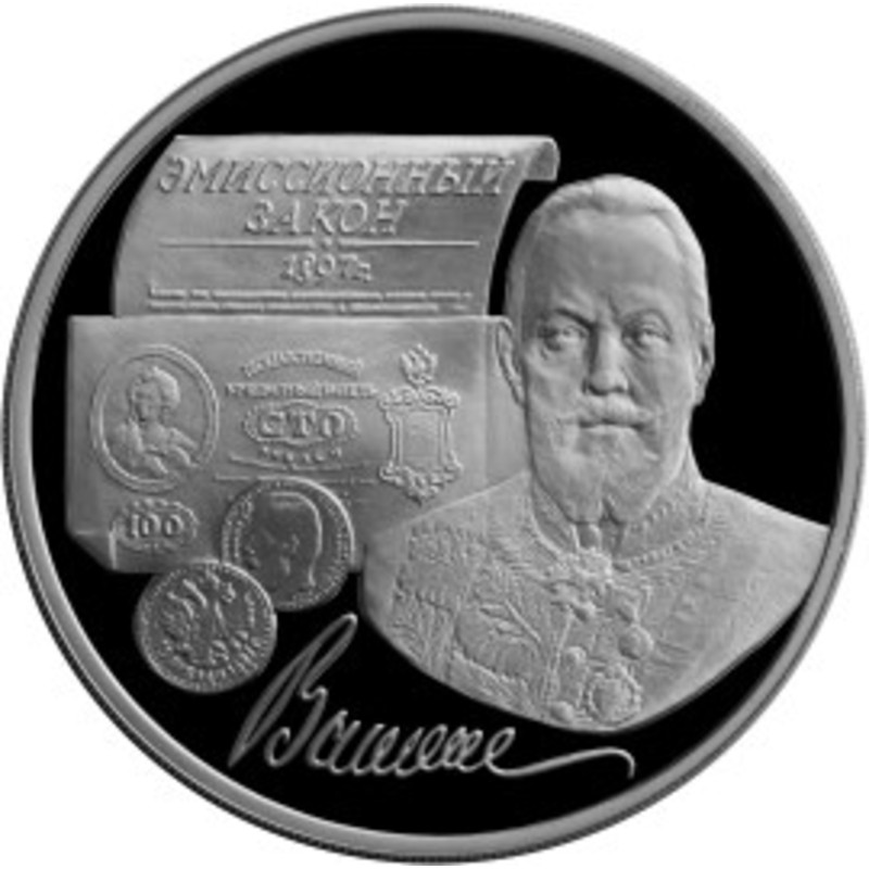 Серебряная монета России "100-летие эмиссионного закона Витте" 1997 г.в., 31,1 г чистого серебра (Проба 0,900)