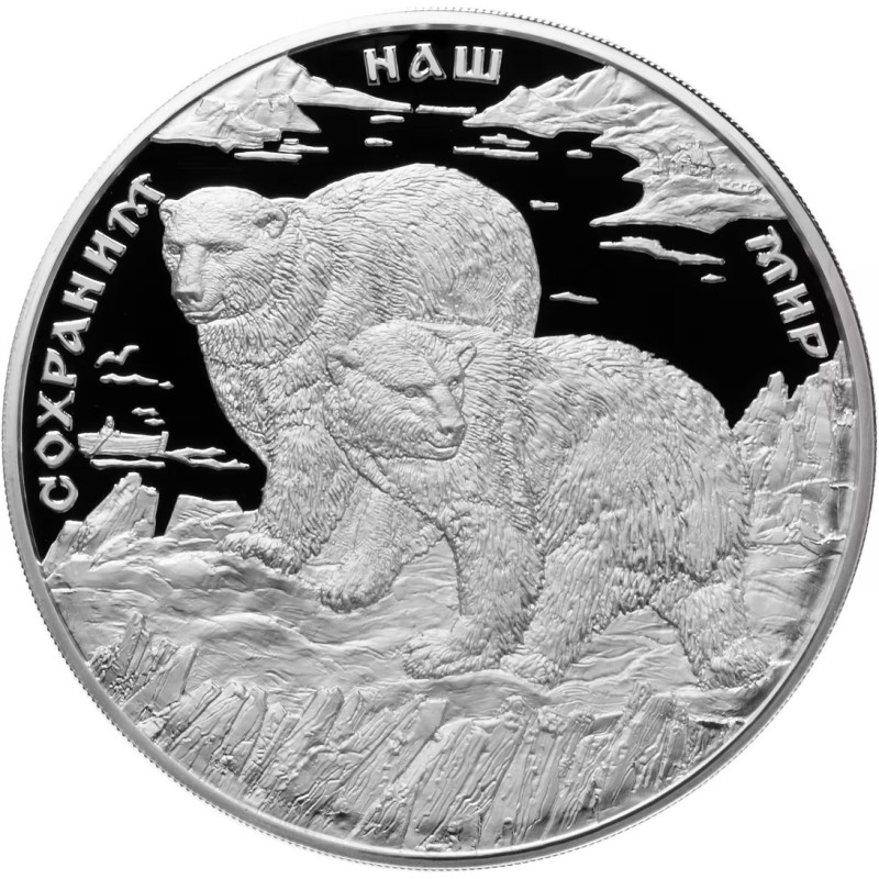 Серебряная монета России "Полярный медведь", 1 кг  (0,900 пробы)