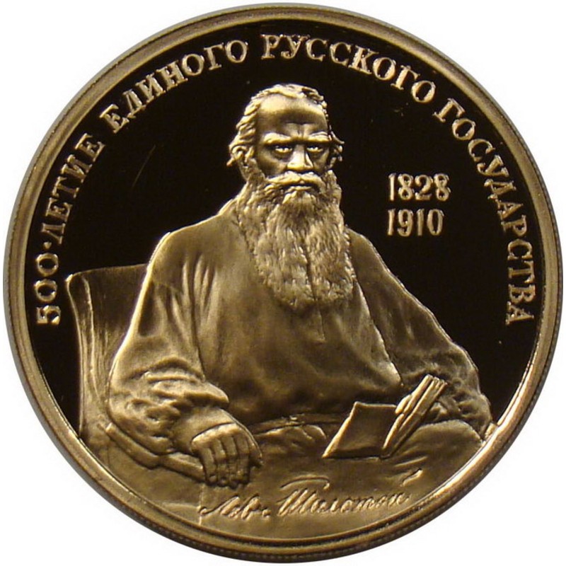 Золотая монета 100 рублей 1991 г. - Лев Толстой