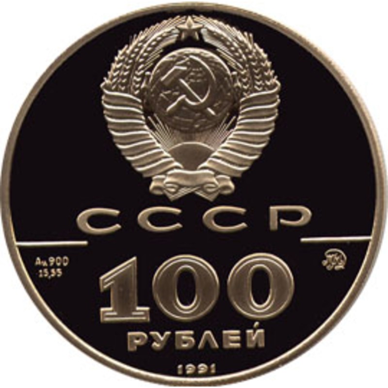 Золотая монета 100 рублей 1991 г. - Лев Толстой