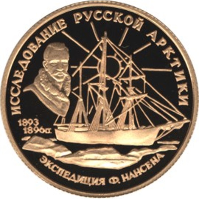 Золотая монета 50 рублей 1995 г. - Экспедиция Ф. Нансена