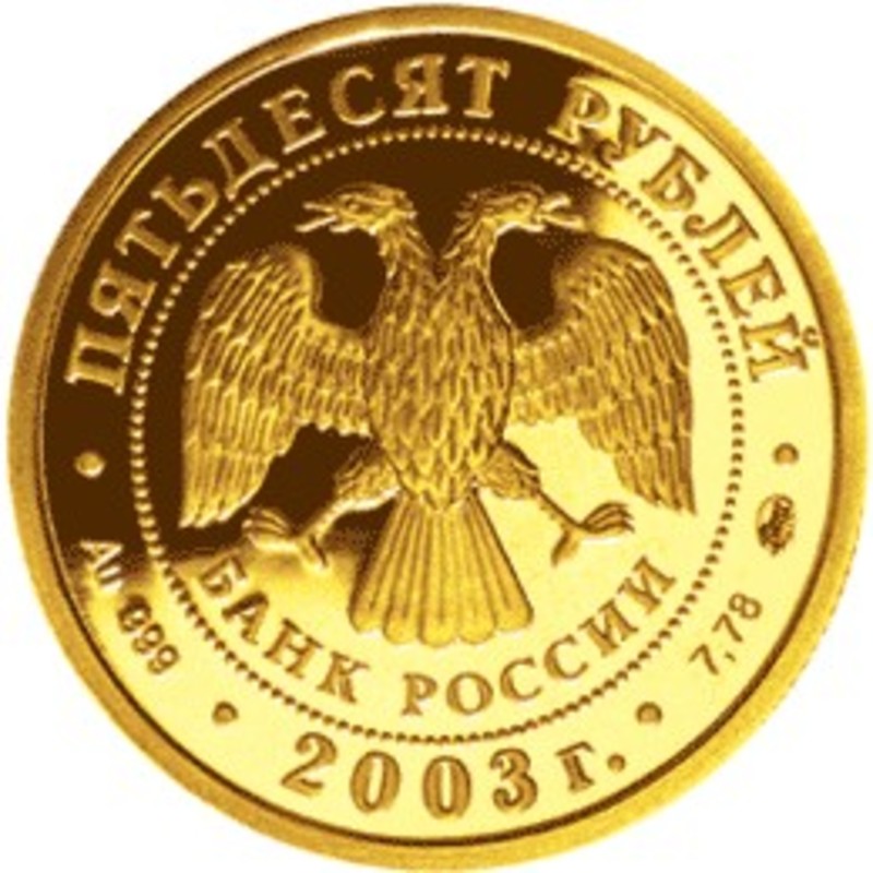 Золотая монета России "Знаки Зодиака - Дева", 2003 г.в. (7,78 г чистого золота (проба 0,999)