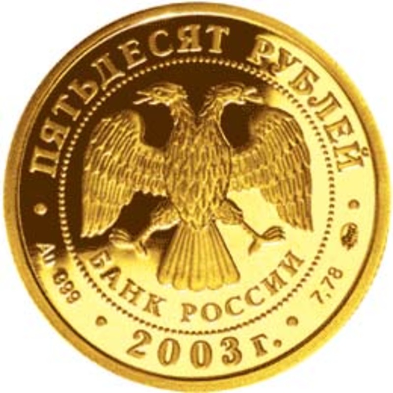 Золотая монета России "Знаки Зодиака - Козерог" 2003 г.в. (7,78 г чистого золота (проба 0,999)
