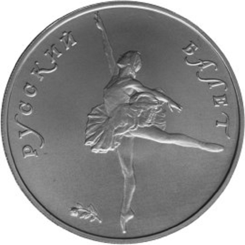 Палладиевая монета России "Русский балет" 1993 г.в., 15.55 г чистого палладия (Проба 0,999)