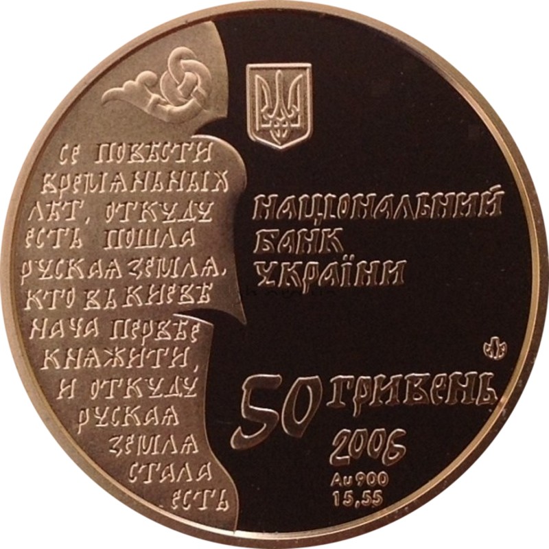 Золотая монета Украины "Нестор Летописец" 2006 г.в., 15,55 г чистого золота, 0,900 проба