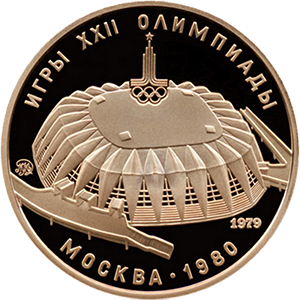 Золотая монета СССР «Олимпиада-80. Зал Дружба» 1979 г.в., 15.55 г чистого золота (проба 0.900)